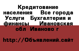 Кредитование населения. - Все города Услуги » Бухгалтерия и финансы   . Ивановская обл.,Иваново г.